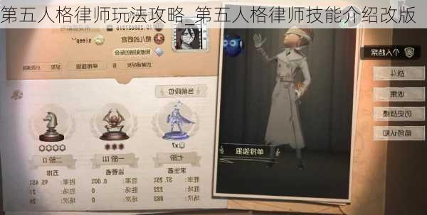 第五人格律师玩法攻略_第五人格律师技能介绍改版