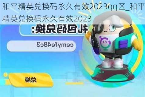 和平精英兑换码永久有效2023qq区_和平精英兑换码永久有效2023