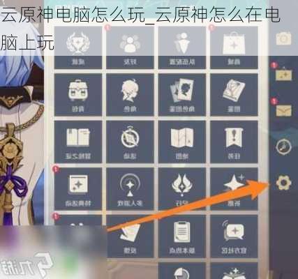 云原神电脑怎么玩_云原神怎么在电脑上玩