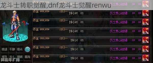 龙斗士转职觉醒,dnf龙斗士觉醒renwu