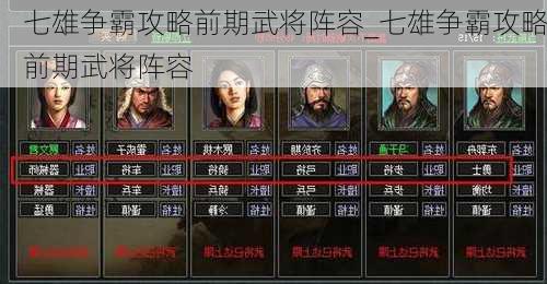 七雄争霸攻略前期武将阵容_七雄争霸攻略前期武将阵容