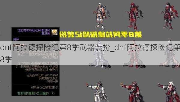 dnf阿拉德探险记第8季武器装扮_dnf阿拉德探险记第8季