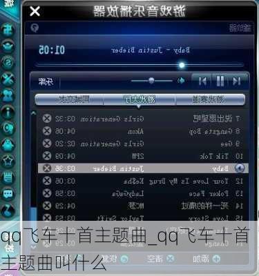 qq飞车十首主题曲_qq飞车十首主题曲叫什么