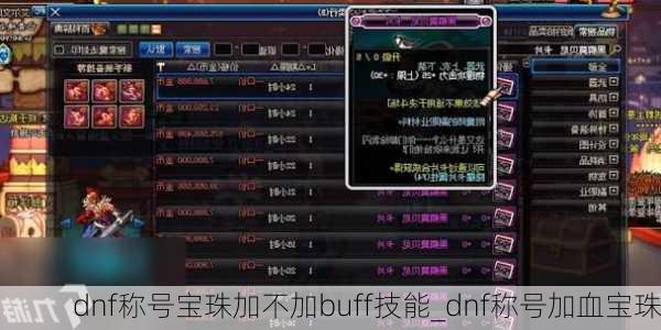 dnf称号宝珠加不加buff技能_dnf称号加血宝珠