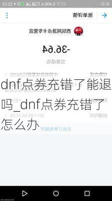 dnf点券充错了能退吗_dnf点券充错了怎么办