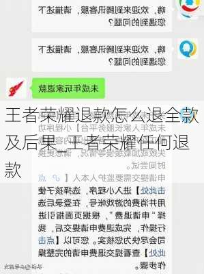 王者荣耀退款怎么退全款及后果_王者荣耀任何退款