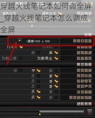 穿越火线笔记本如何调全屏_穿越火线笔记本怎么调成全屏