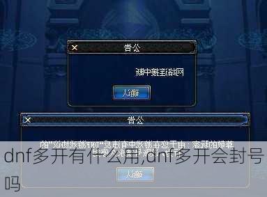 dnf多开有什么用,dnf多开会封号吗