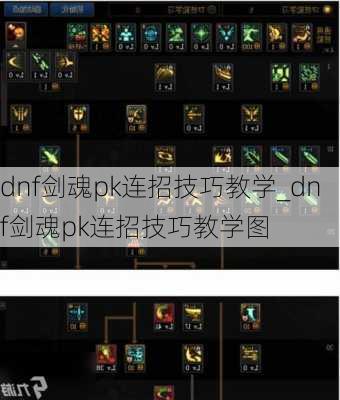 dnf剑魂pk连招技巧教学_dnf剑魂pk连招技巧教学图