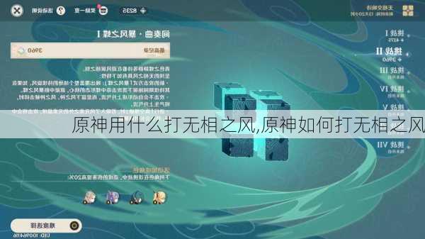 原神用什么打无相之风,原神如何打无相之风