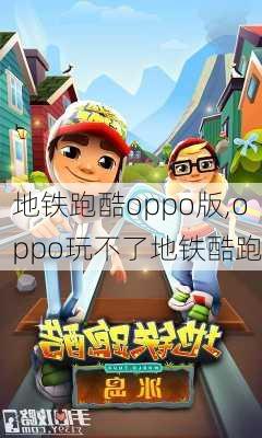 地铁跑酷oppo版,oppo玩不了地铁酷跑