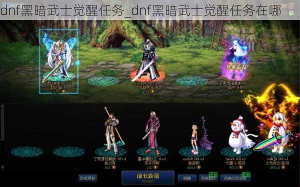 dnf黑暗武士觉醒任务_dnf黑暗武士觉醒任务在哪