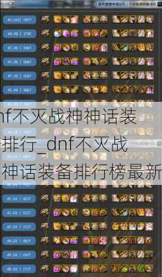 dnf不灭战神神话装备排行_dnf不灭战神神话装备排行榜最新