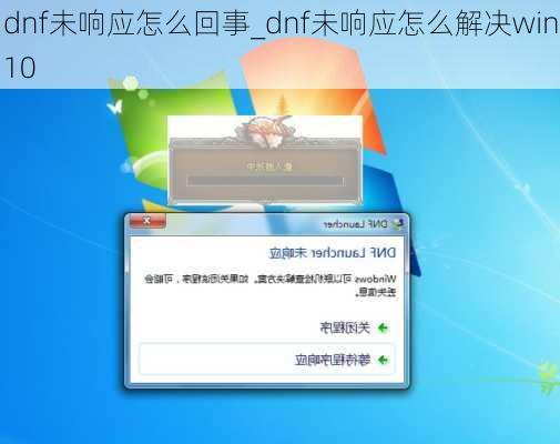 dnf未响应怎么回事_dnf未响应怎么解决win10