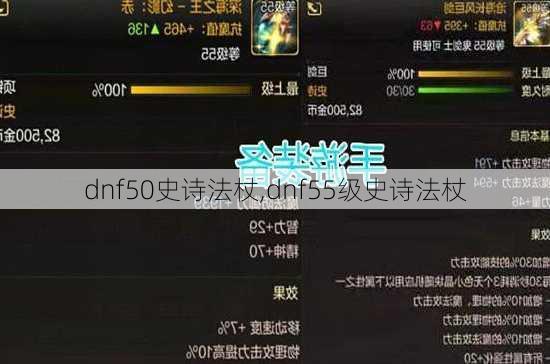 dnf50史诗法杖,dnf55级史诗法杖