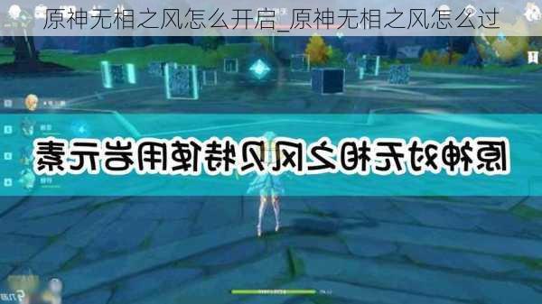 原神无相之风怎么开启_原神无相之风怎么过