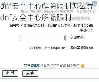 dnf安全中心解除限制怎么弄,dnf安全中心解除限制