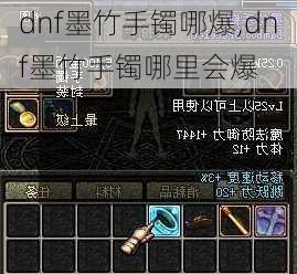 dnf墨竹手镯哪爆,dnf墨竹手镯哪里会爆