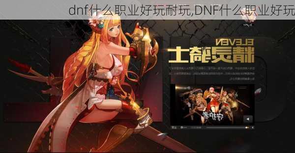 dnf什么职业好玩耐玩,DNF什么职业好玩