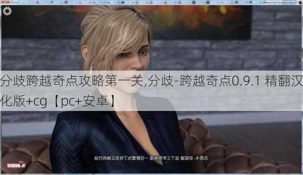 分歧跨越奇点攻略第一关,分歧-跨越奇点0.9.1 精翻汉化版+cg【pc+安卓】