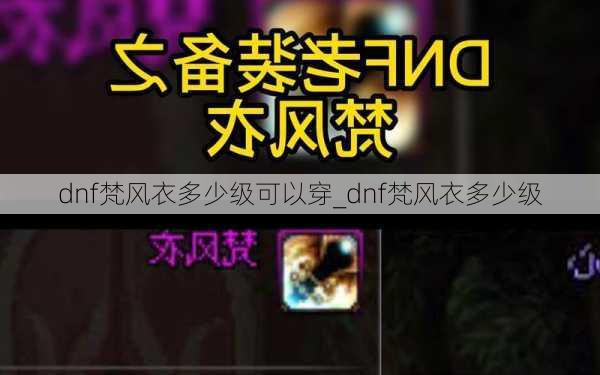 dnf梵风衣多少级可以穿_dnf梵风衣多少级