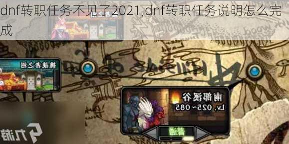 dnf转职任务不见了2021,dnf转职任务说明怎么完成