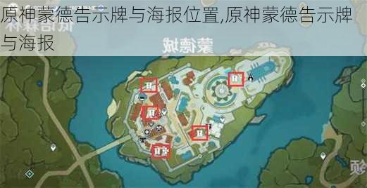 原神蒙德告示牌与海报位置,原神蒙德告示牌与海报