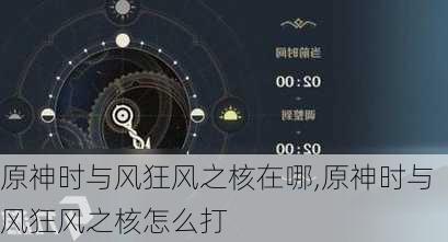 原神时与风狂风之核在哪,原神时与风狂风之核怎么打