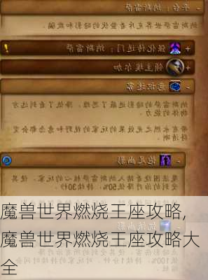 魔兽世界燃烧王座攻略,魔兽世界燃烧王座攻略大全