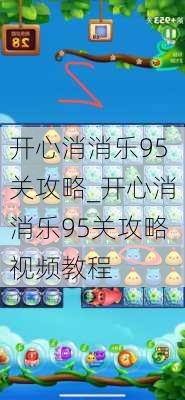 开心消消乐95关攻略_开心消消乐95关攻略视频教程