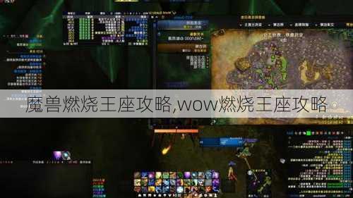 魔兽燃烧王座攻略,wow燃烧王座攻略