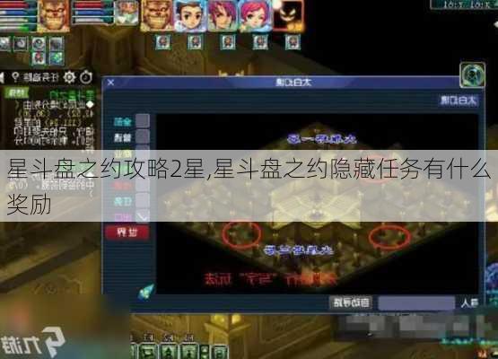 星斗盘之约攻略2星,星斗盘之约隐藏任务有什么奖励