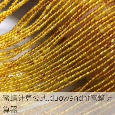 蜜蜡计算公式,duowandnf蜜蜡计算器