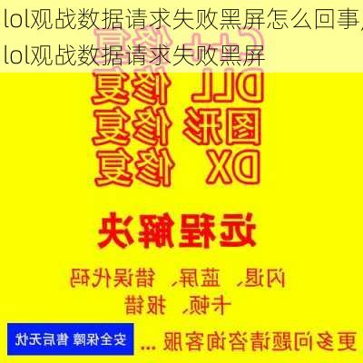 lol观战数据请求失败黑屏怎么回事,lol观战数据请求失败黑屏