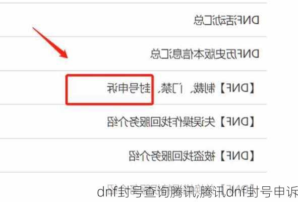dnf封号查询腾讯,腾讯dnf封号申诉