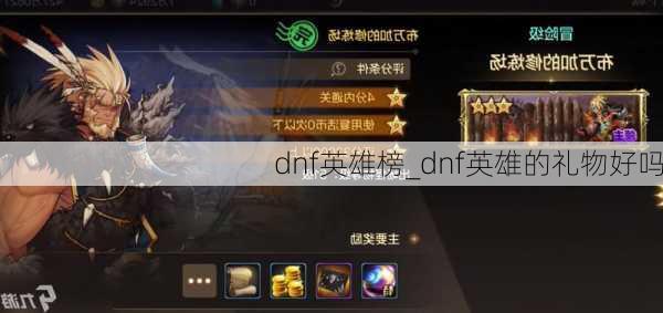 dnf英雄榜_dnf英雄的礼物好吗