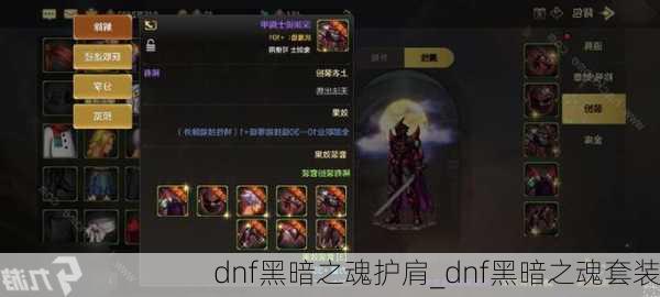 dnf黑暗之魂护肩_dnf黑暗之魂套装