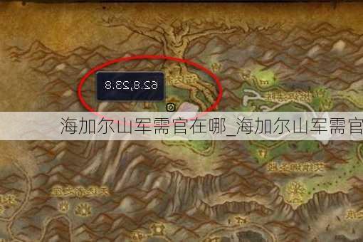 海加尔山军需官在哪_海加尔山军需官