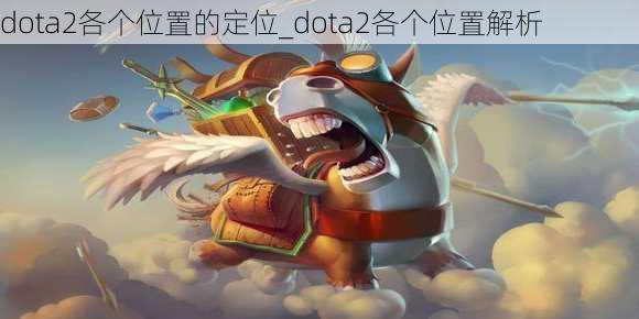 dota2各个位置的定位_dota2各个位置解析