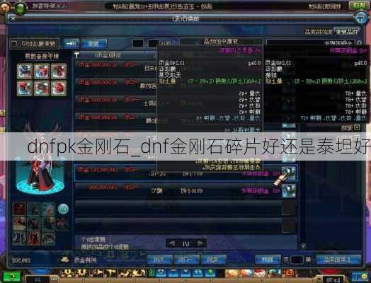 dnfpk金刚石_dnf金刚石碎片好还是泰坦好