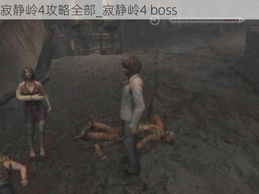 寂静岭4攻略全部_寂静岭4 boss