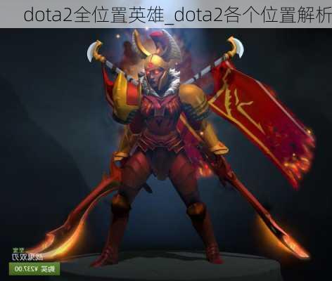 dota2全位置英雄_dota2各个位置解析