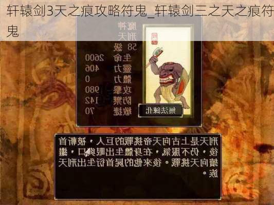 轩辕剑3天之痕攻略符鬼_轩辕剑三之天之痕符鬼