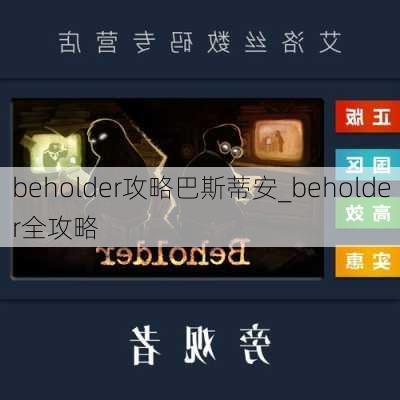 beholder攻略巴斯蒂安_beholder全攻略