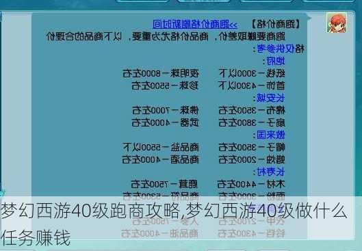 梦幻西游40级跑商攻略,梦幻西游40级做什么任务赚钱