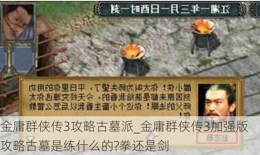 金庸群侠传3攻略古墓派_金庸群侠传3加强版攻略古墓是练什么的?拳还是剑