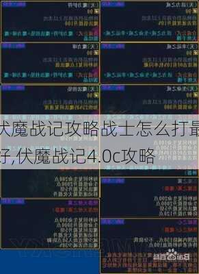 伏魔战记攻略战士怎么打最好,伏魔战记4.0c攻略