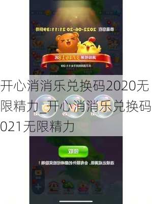 开心消消乐兑换码2020无限精力_开心消消乐兑换码2021无限精力