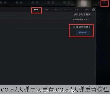 dota2天梯手动重置,dota2天梯重置按钮