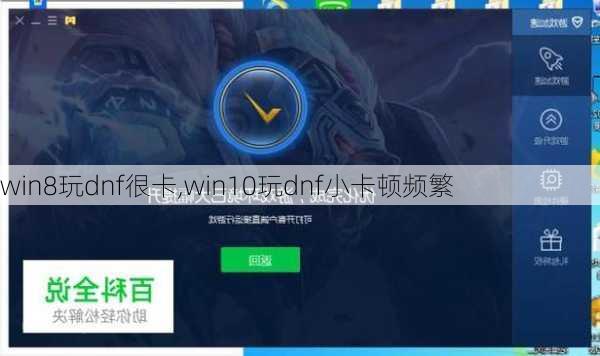 win8玩dnf很卡,win10玩dnf小卡顿频繁